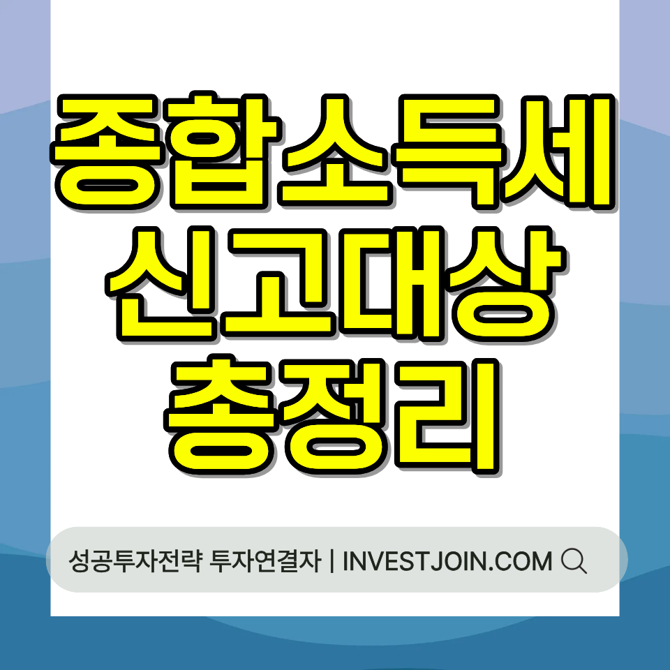 종합소득세 신고 대상 총정리 직장인 프리랜서 사업자 확인 가이드