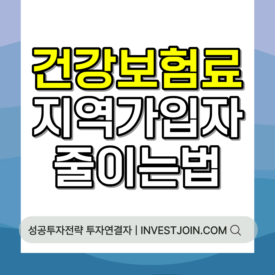 건강보험료 계산 방법 지역가입자 줄이는 법 총정리 가이드