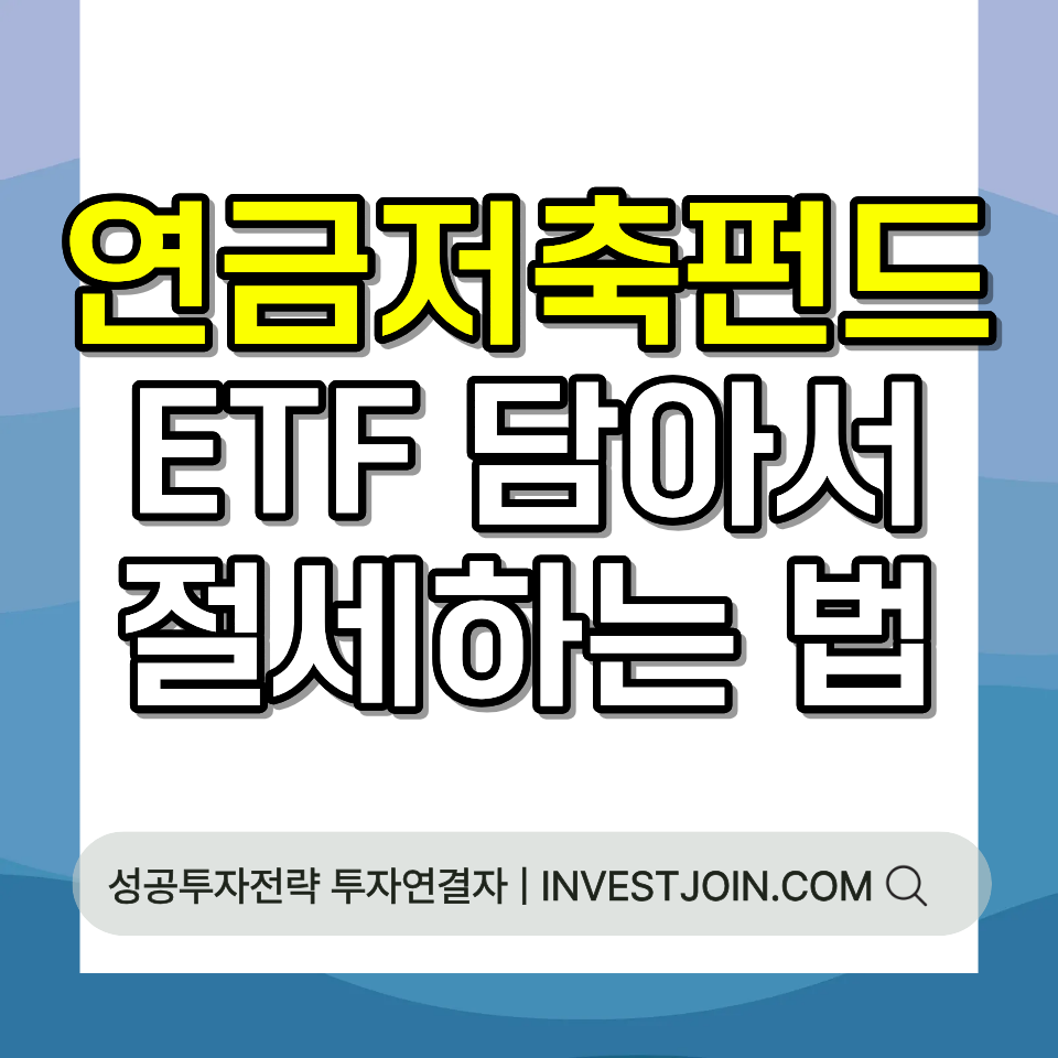 연금저축펀드 ETF 절세 방법 세액공제 총정리 가이드