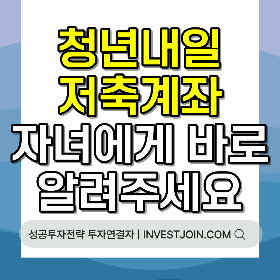 청년내일저축계좌 신청 조건 지원금 계산 2026 완벽 가이드