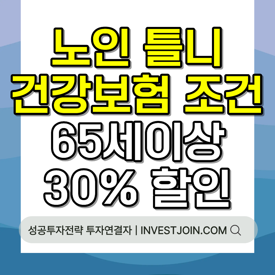 노인 틀니 건강보험 적용 조건 65세 이상 본인부담금 총정리