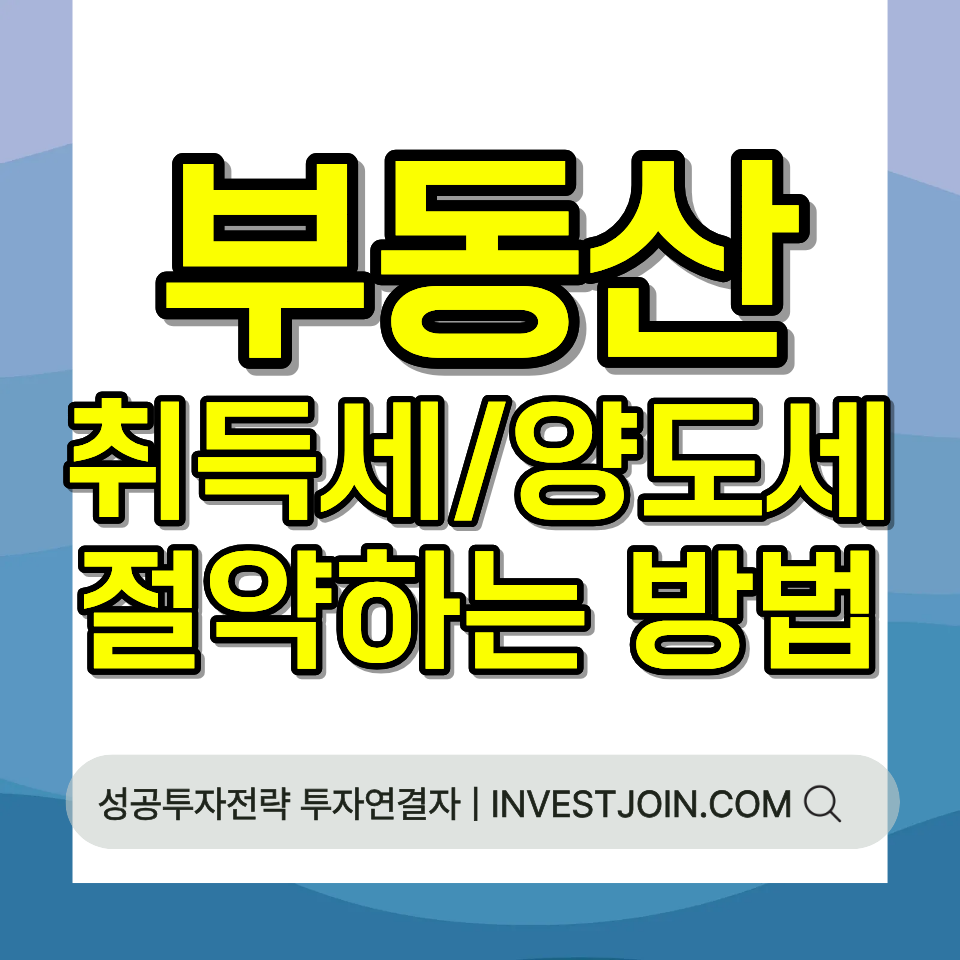 부동산 취득세 양도세 절약하는 법 세금 총정리 가이드