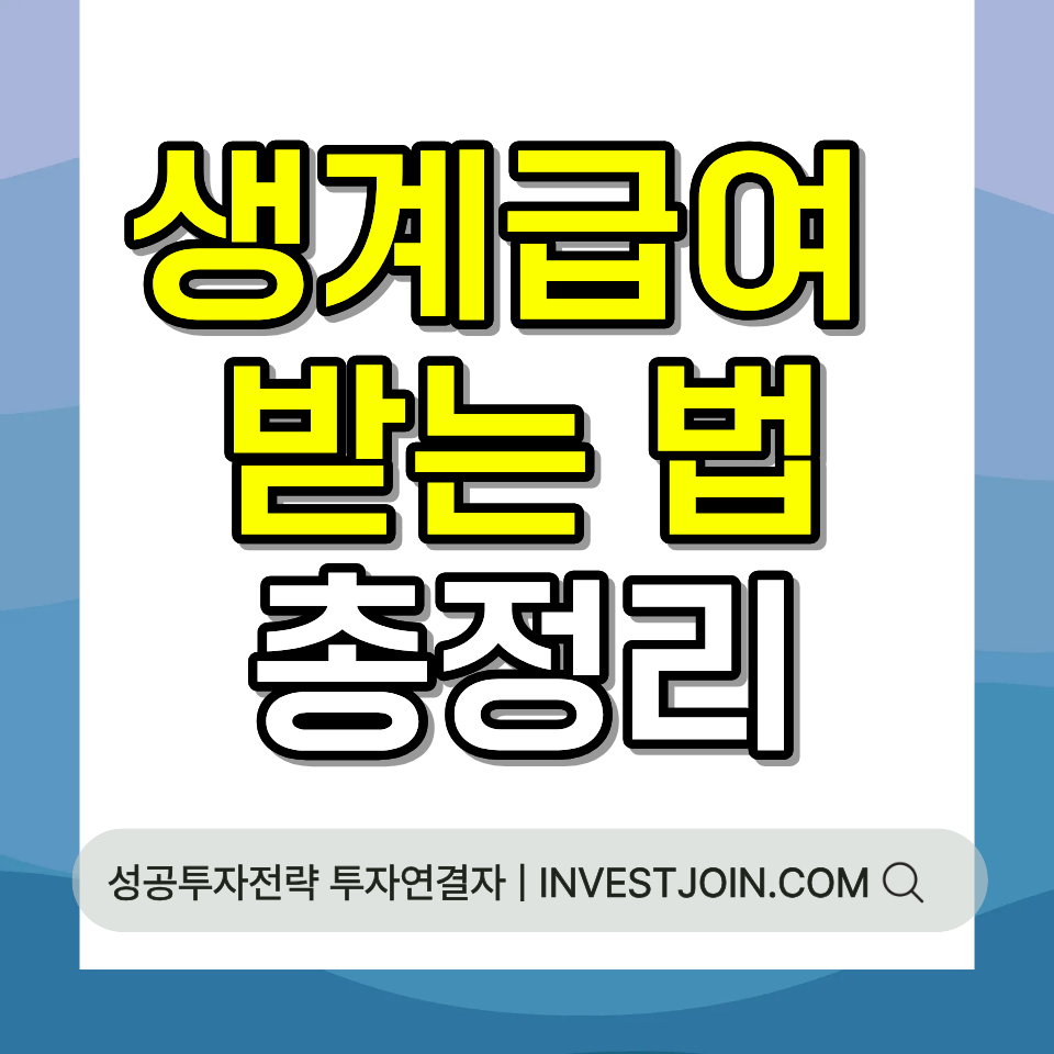 기초생활수급자 조건 생계급여 받는 법 2026 신청 방법 총정리