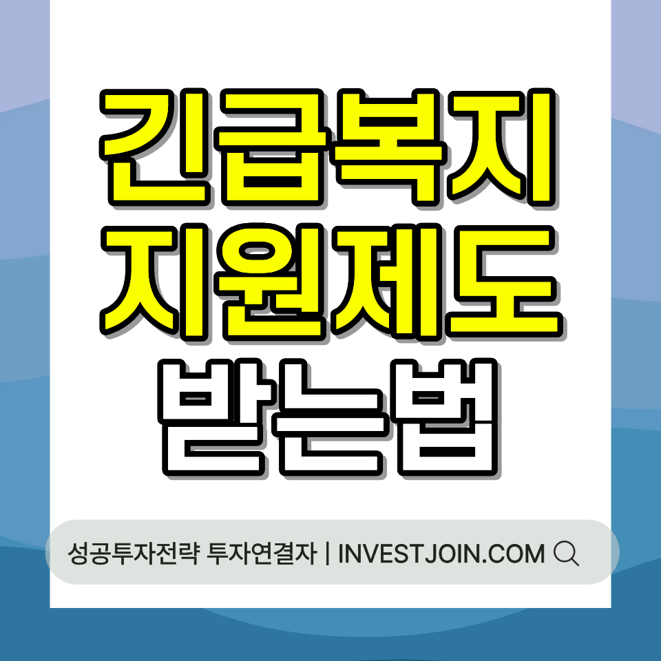 긴급복지지원제도 신청 조건 지원금액 받는 법 총정리