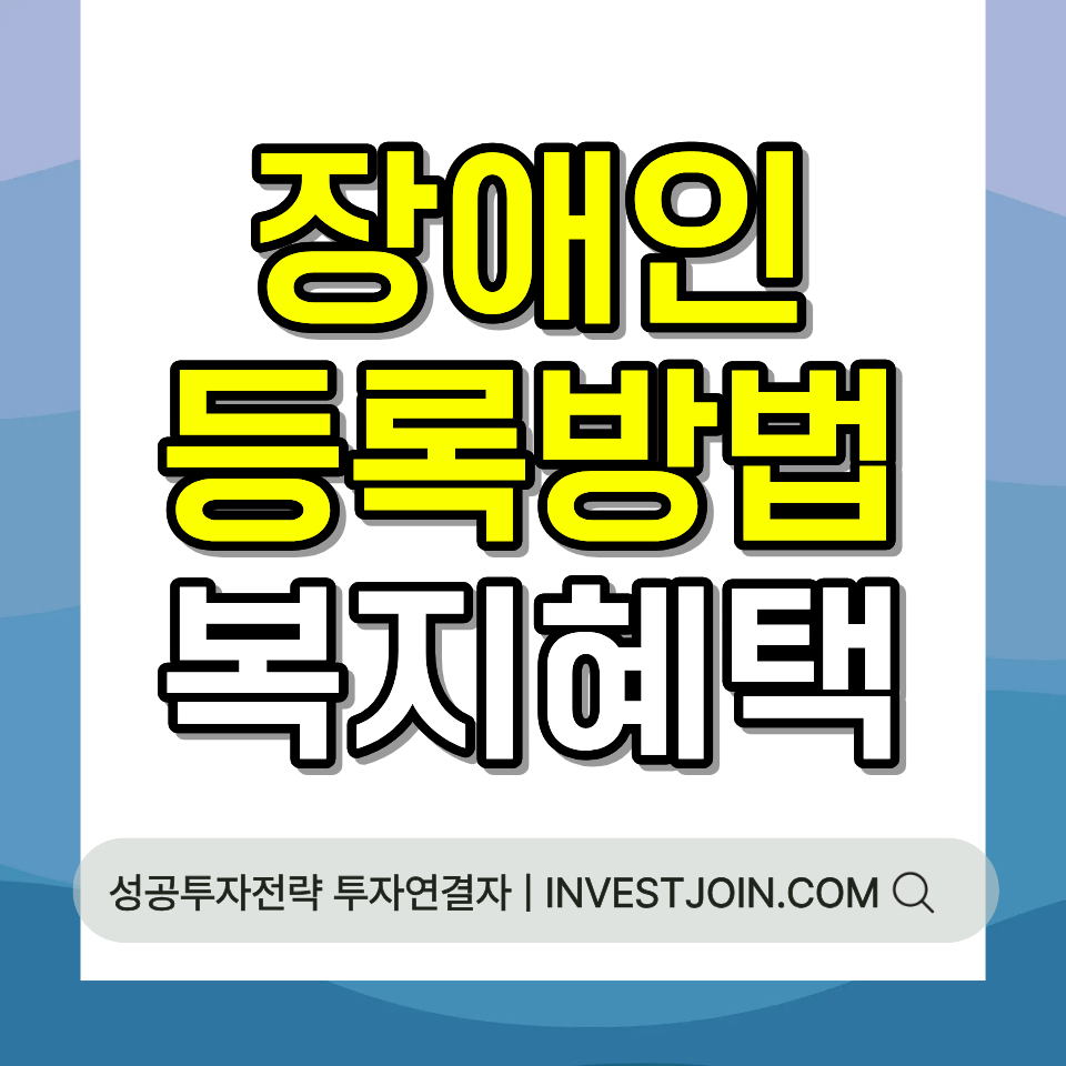 장애인 등록 방법 절차 복지 혜택 2026 총정리 가이드