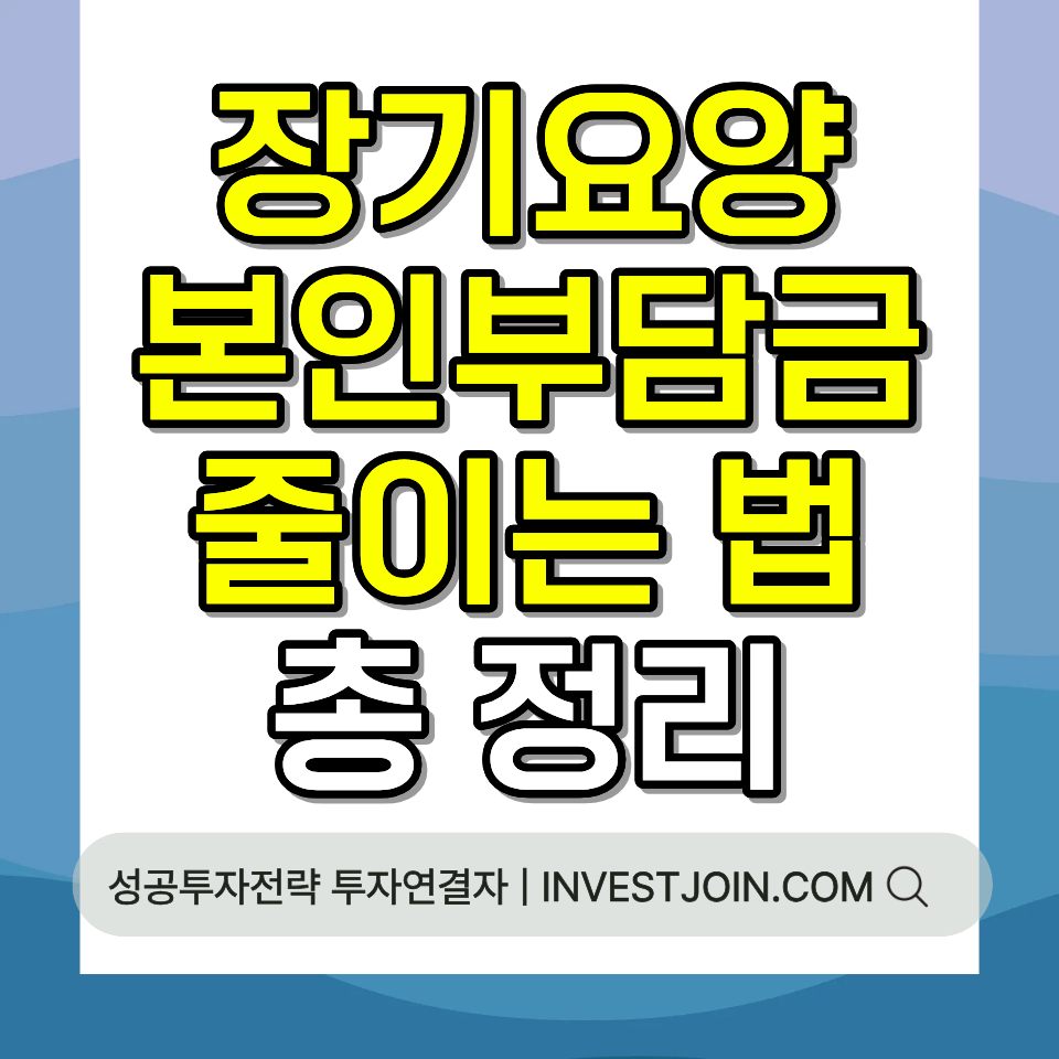 장기요양 본인부담금 줄이는 법 감경 면제 조건 총정리 가이드