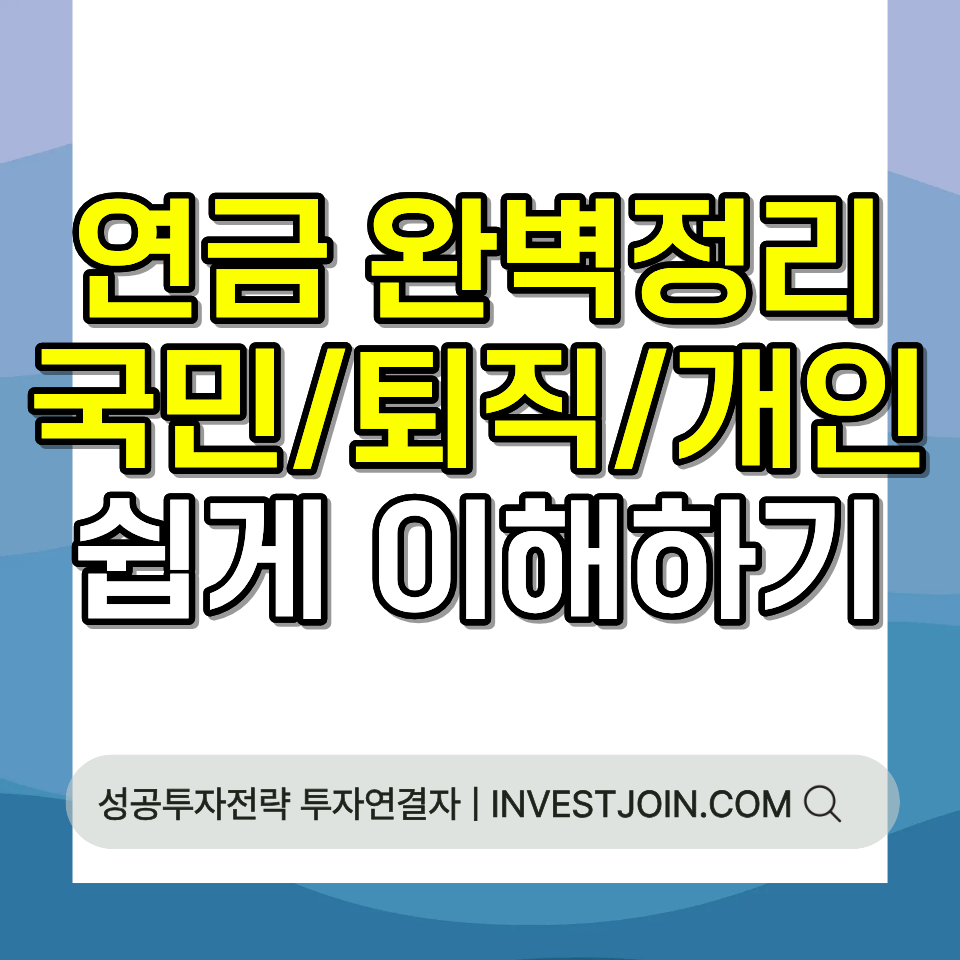 연금 3층 구조 국민연금 퇴직연금 개인연금 노후 준비 완벽 가이드