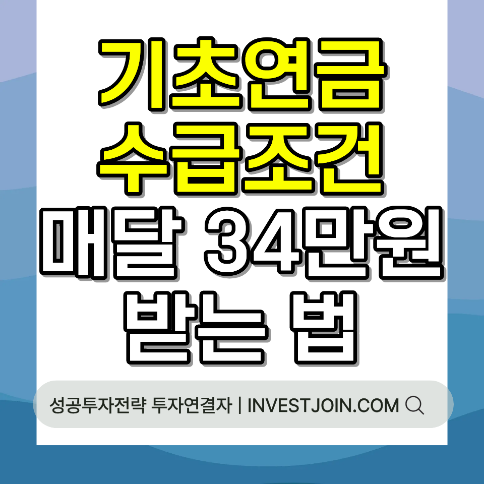 기초연금 수급 조건 65세 이상 신청 방법 금액 총정리 가이드