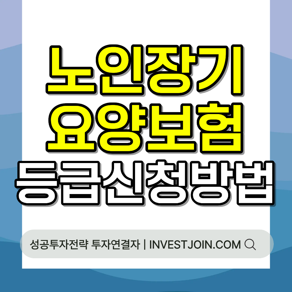 노인장기요양보험 등급 신청 방법 부모님 돌봄 준비 가이드