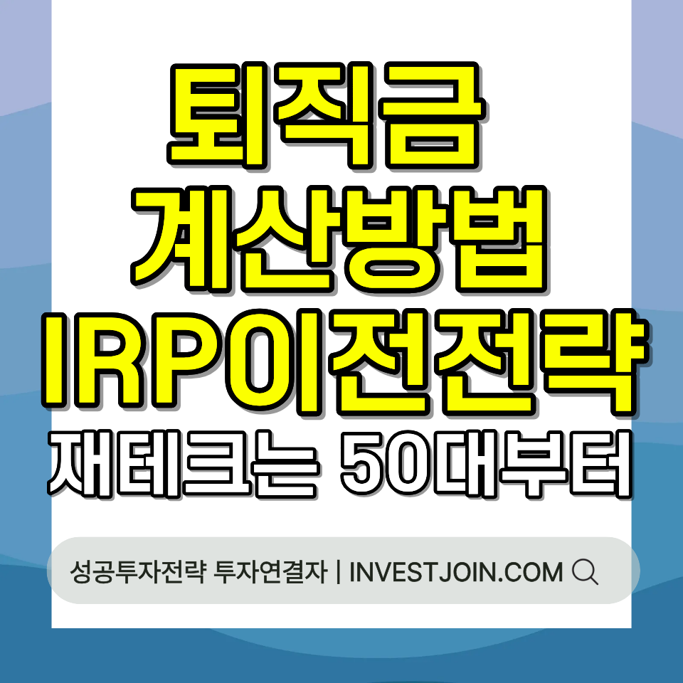 퇴직금 계산 방법 IRP 이전 전략 퇴직 준비 완벽 가이드