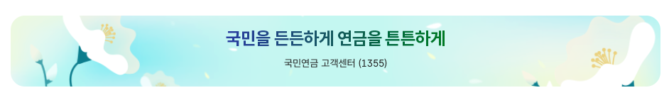 국민연금 임의가입 기간별 예상 노령연금 수령액 안내