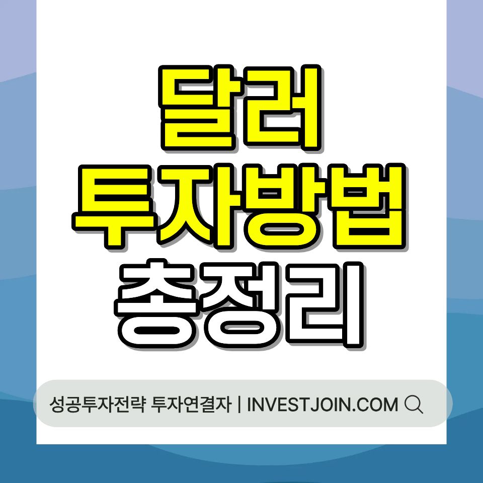 달러 투자 방법 종류 환율 재테크 초보자 가이드