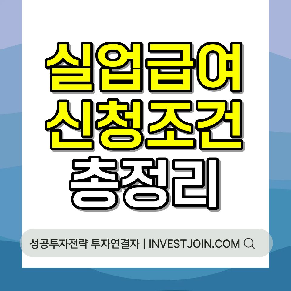 실업급여 신청 조건 금액 수급기간 2026 총정리
