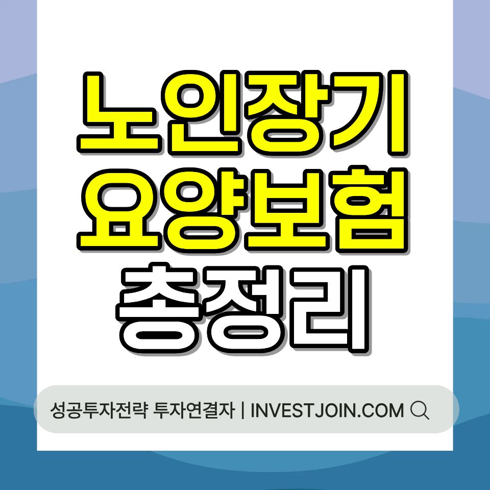 노인장기요양보험 등급 신청 방법 판정 기준 방문요양 혜택 총정리
