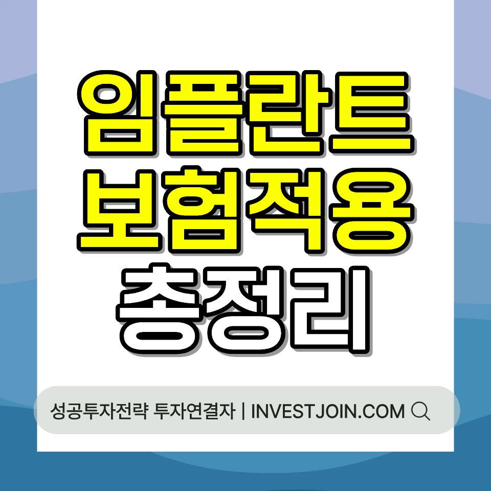 임플란트 건강보험 적용 조건 65세 이상 본인부담금 총정리