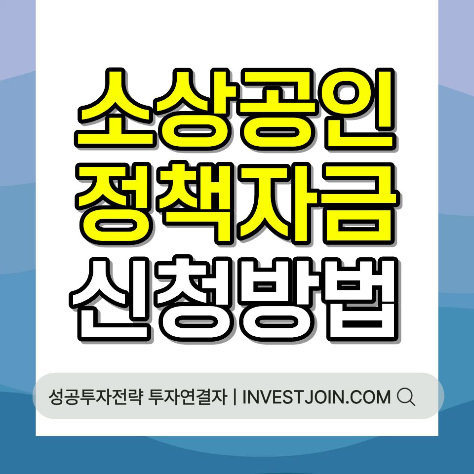 소상공인 정책자금 신청 방법 대출 금리 종류 2026 총정리