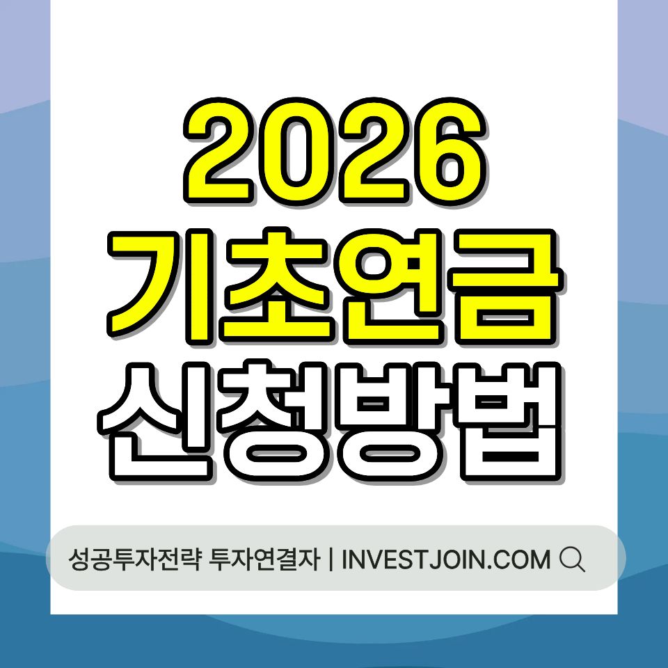 기초연금 신청 방법 수급 조건 소득인정액 2026 총정리