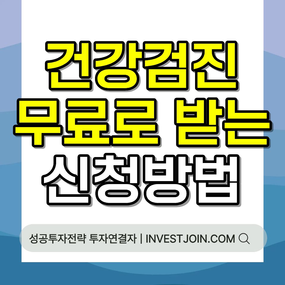 국가건강검진 무료 받는 법 건강검진 대상 나이 암검진 종류 2026