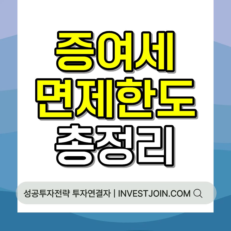 증여세 면제 한도 자녀 증여 절세 방법 총정리 가이드