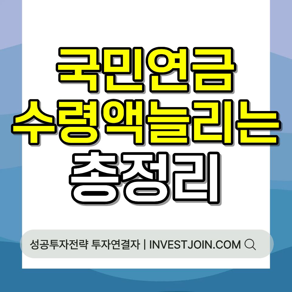 국민연금 임의가입 추납 신청 방법 연금 수령액 늘리는 법 총정리