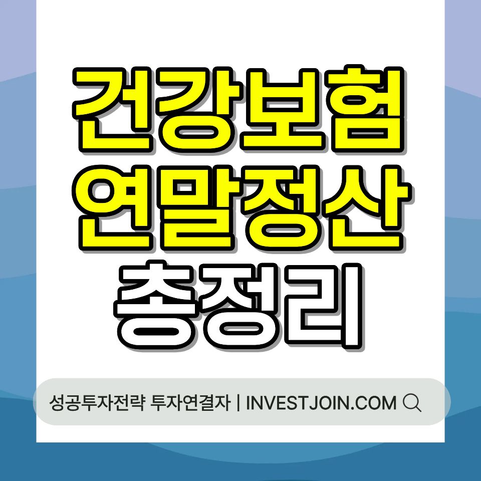 건강보험료 연말정산 4월 폭탄 원인 분할납부 신청 총정리