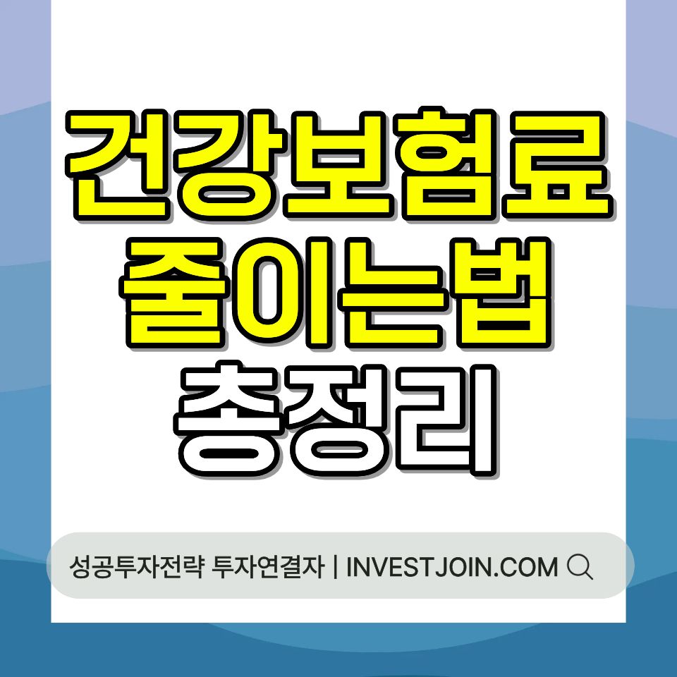 건강보험료 지역가입자 임의계속가입 보험료 줄이는 법 2026 총정리