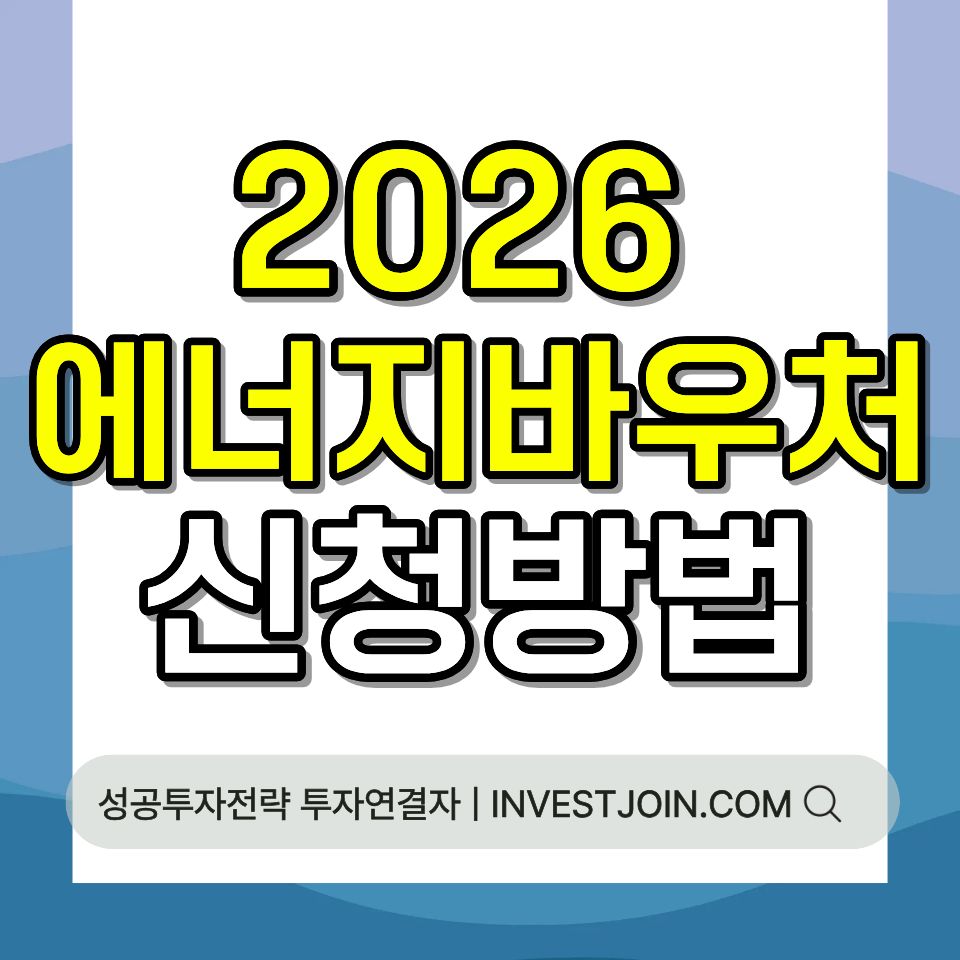 에너지 바우처 신청 방법 대상 금액 2026 총정리