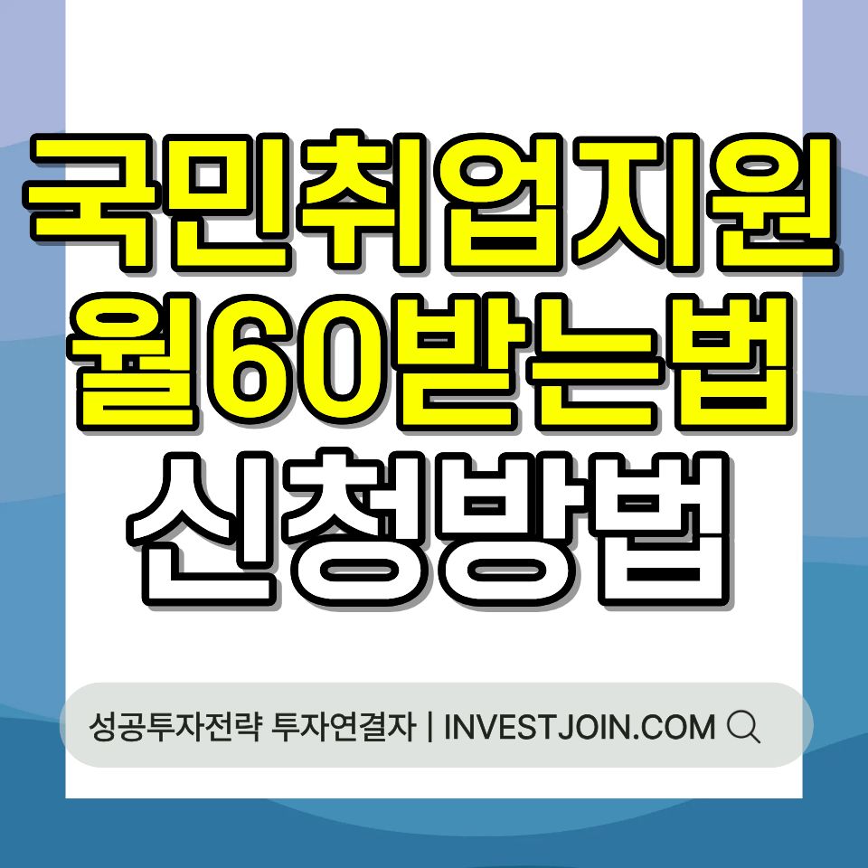 국민취업지원제도 신청 방법 구직촉진수당 월 60만원 총정리