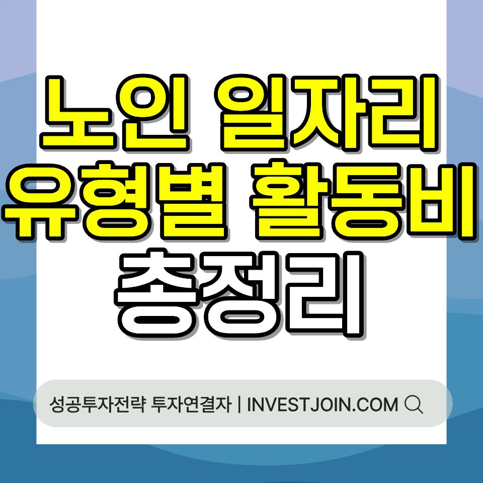 노인 일자리 신청 방법 유형별 활동비 2026 총정리