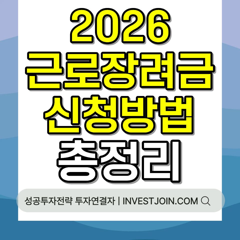 근로장려금 신청 방법 조건 금액 기간 2026 총정리