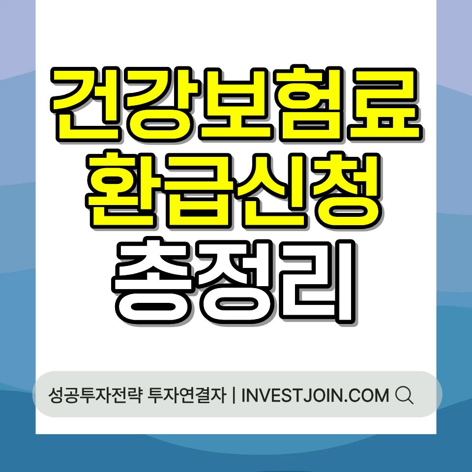 건강보험료 환급 신청 방법 본인부담상한제 조회 총정리