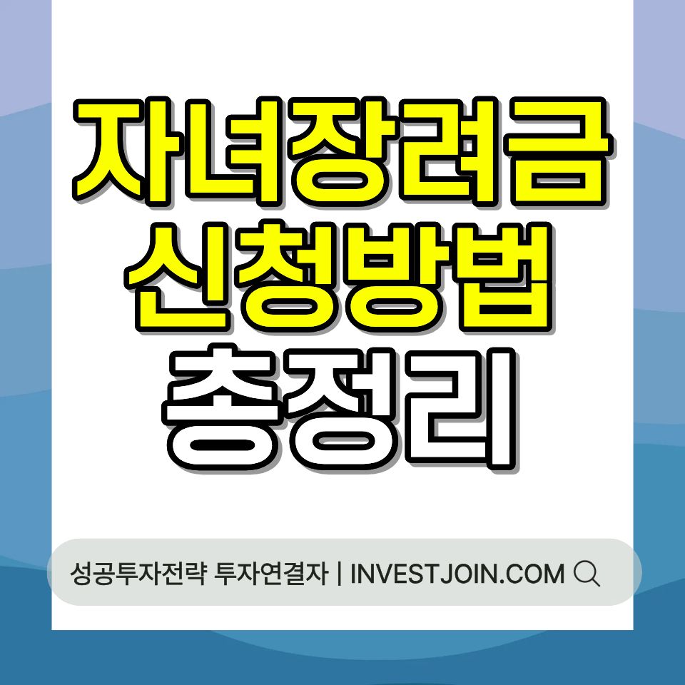 자녀장려금 신청 방법 조건 금액 2026 총정리