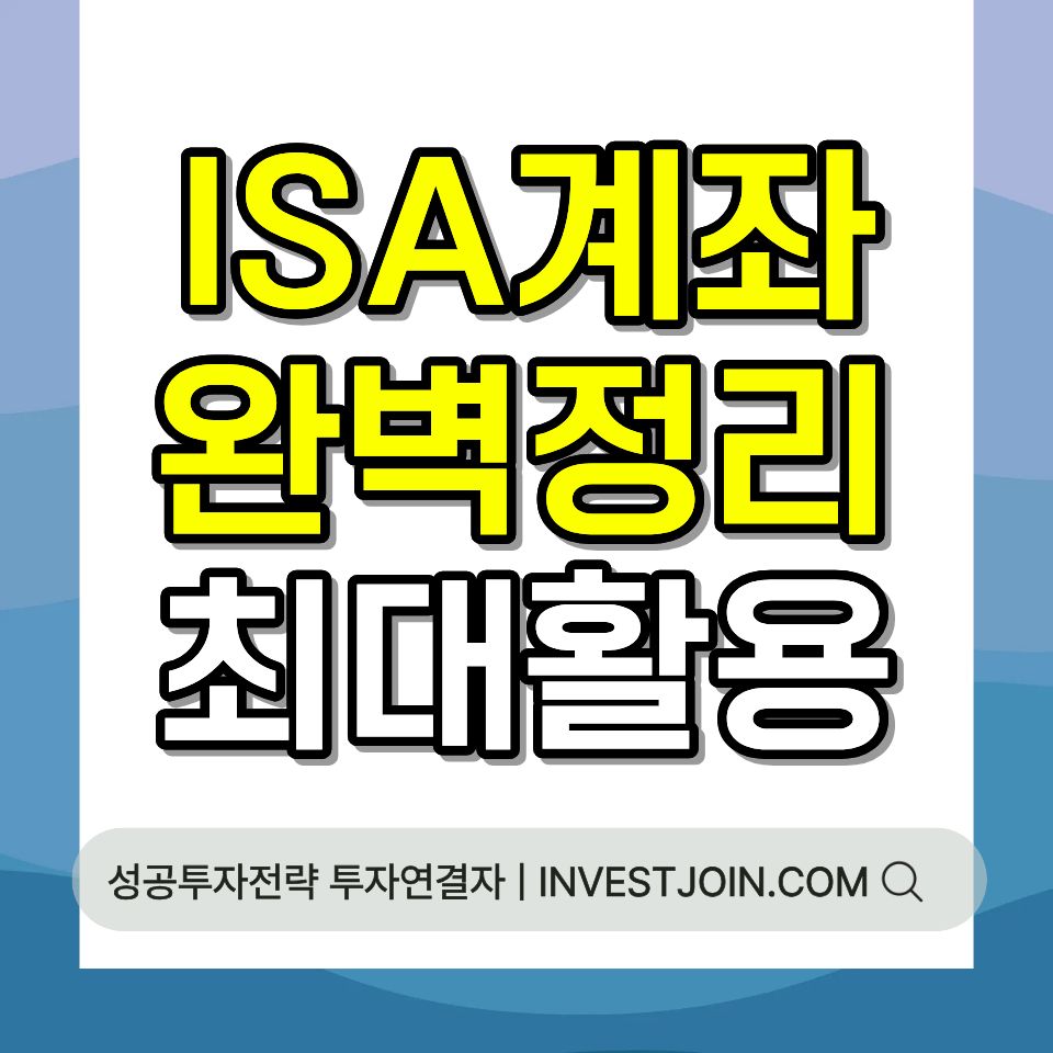 ISA 계좌 종류 비과세 혜택 개설 방법 2026 완벽 정리