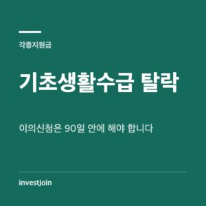 기초생활수급 탈락 이의신청 90일