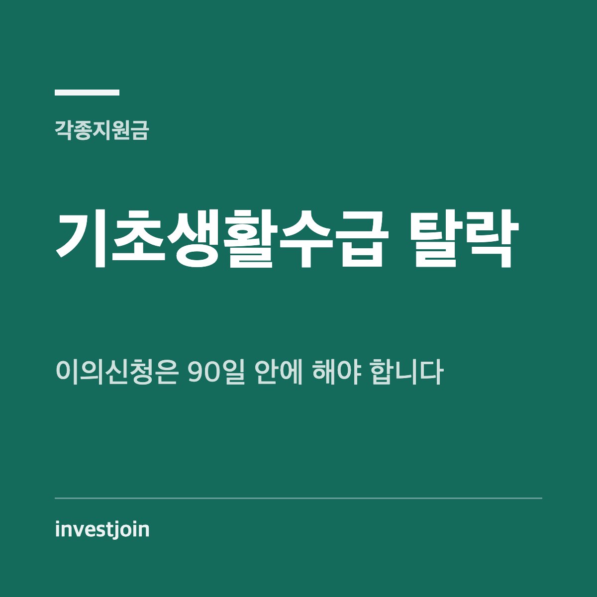 기초생활수급 탈락 이의신청 90일