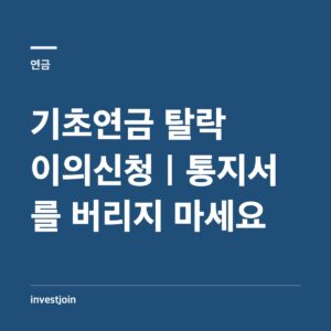 기초연금 탈락 이의신청과 재심사청구 절차