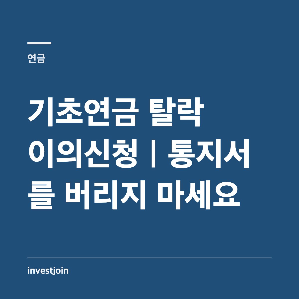 기초연금 탈락 이의신청과 재심사청구 절차