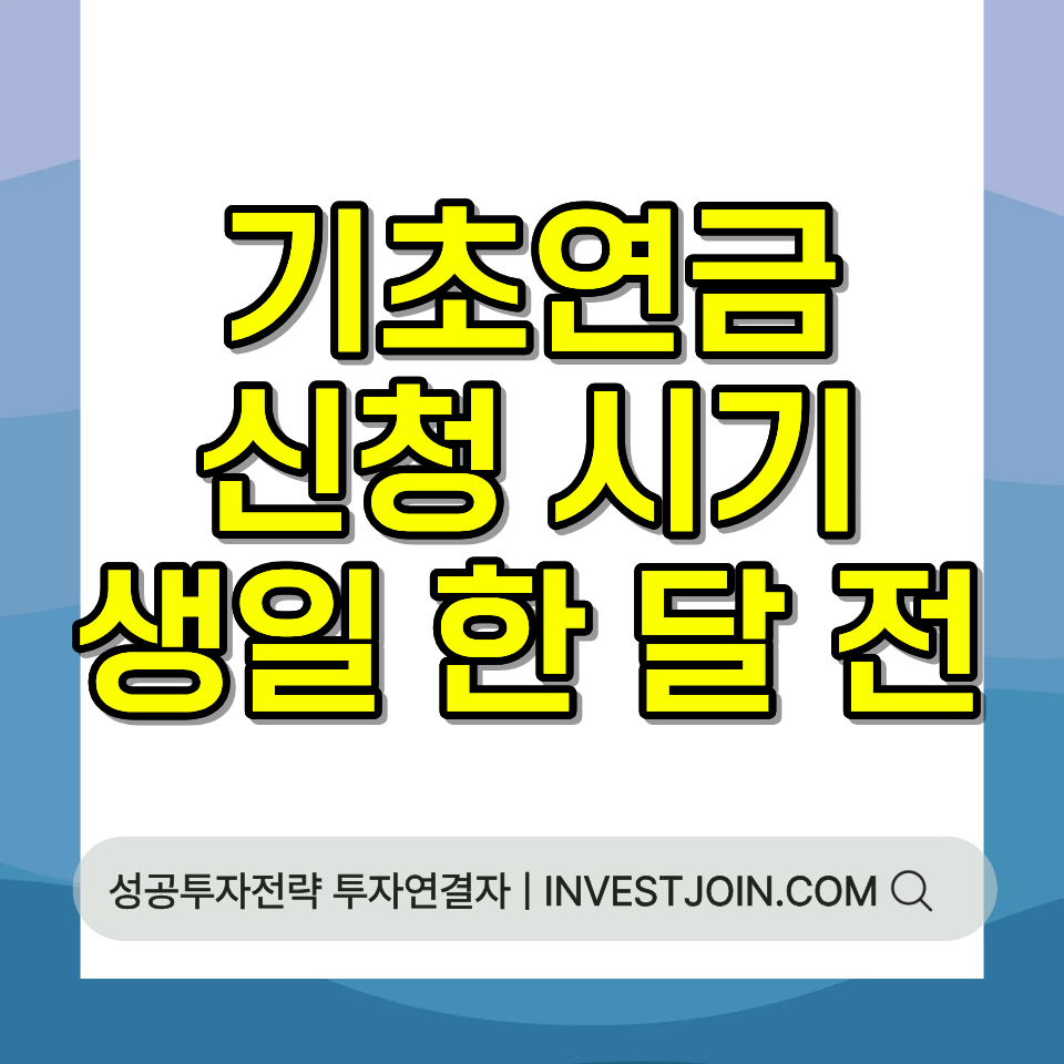 기초연금 신청 시기