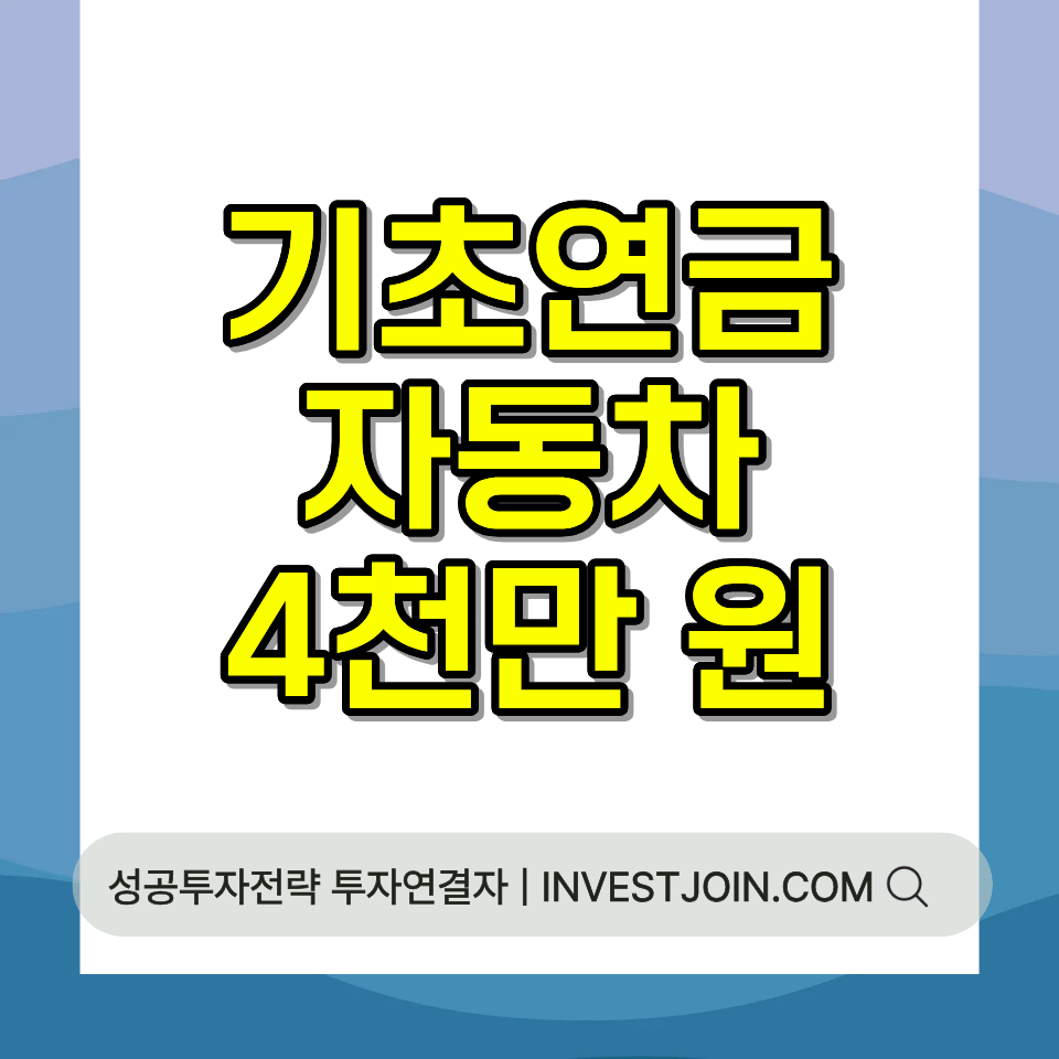 기초연금 자동차