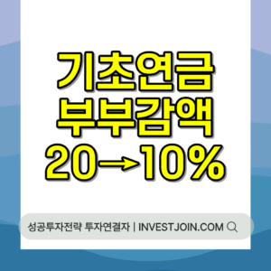기초연금 부부감액