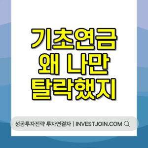 기초연금 탈락 소득인정액 기준