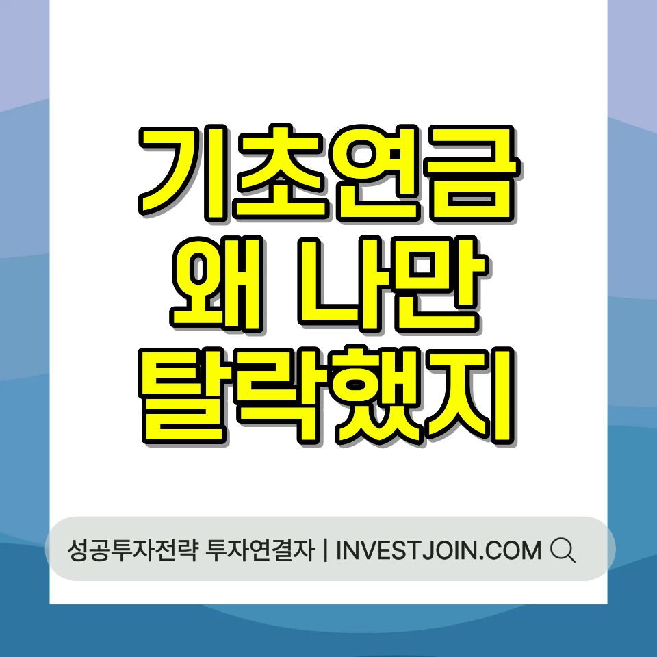 기초연금 탈락 소득인정액 기준
