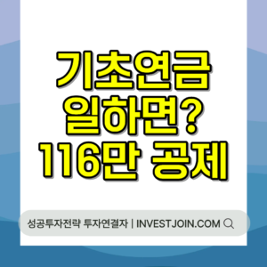 기초연금 근로소득 공제