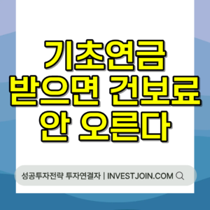 기초연금 건강보험료