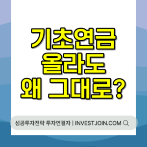 기초연금 생계급여