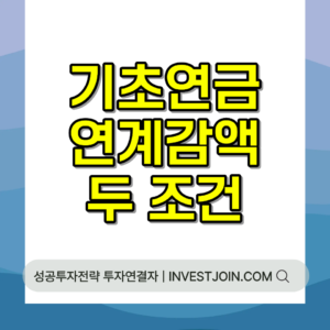 기초연금 연계감액