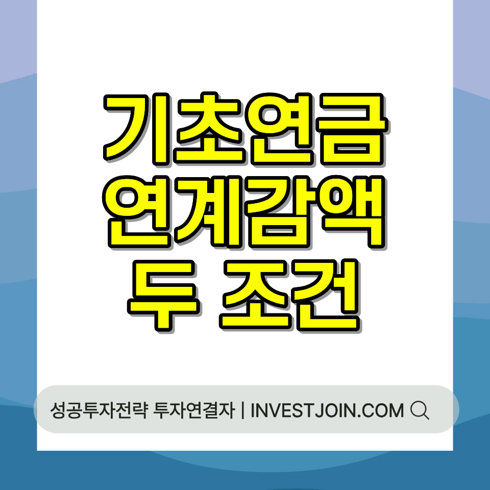 기초연금 연계감액