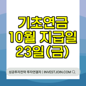 기초연금 지급일