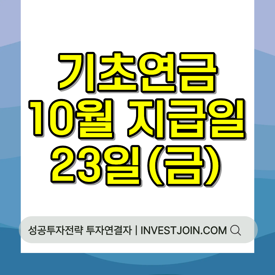 기초연금 지급일