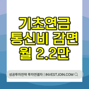 기초연금 통신비 감면